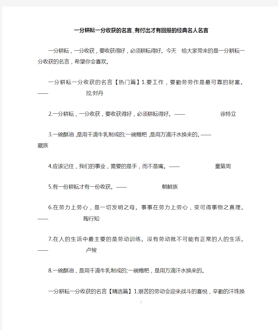 一分耕耘一分收获的名言_有付出才有回报的经典名人名言