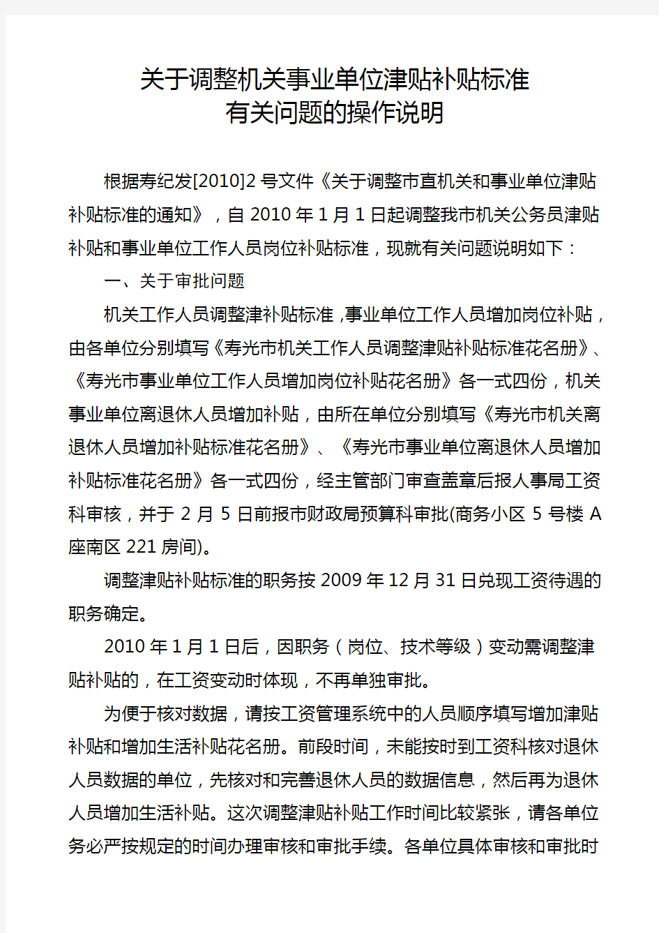 关于调整机关事业单位津贴补贴标准