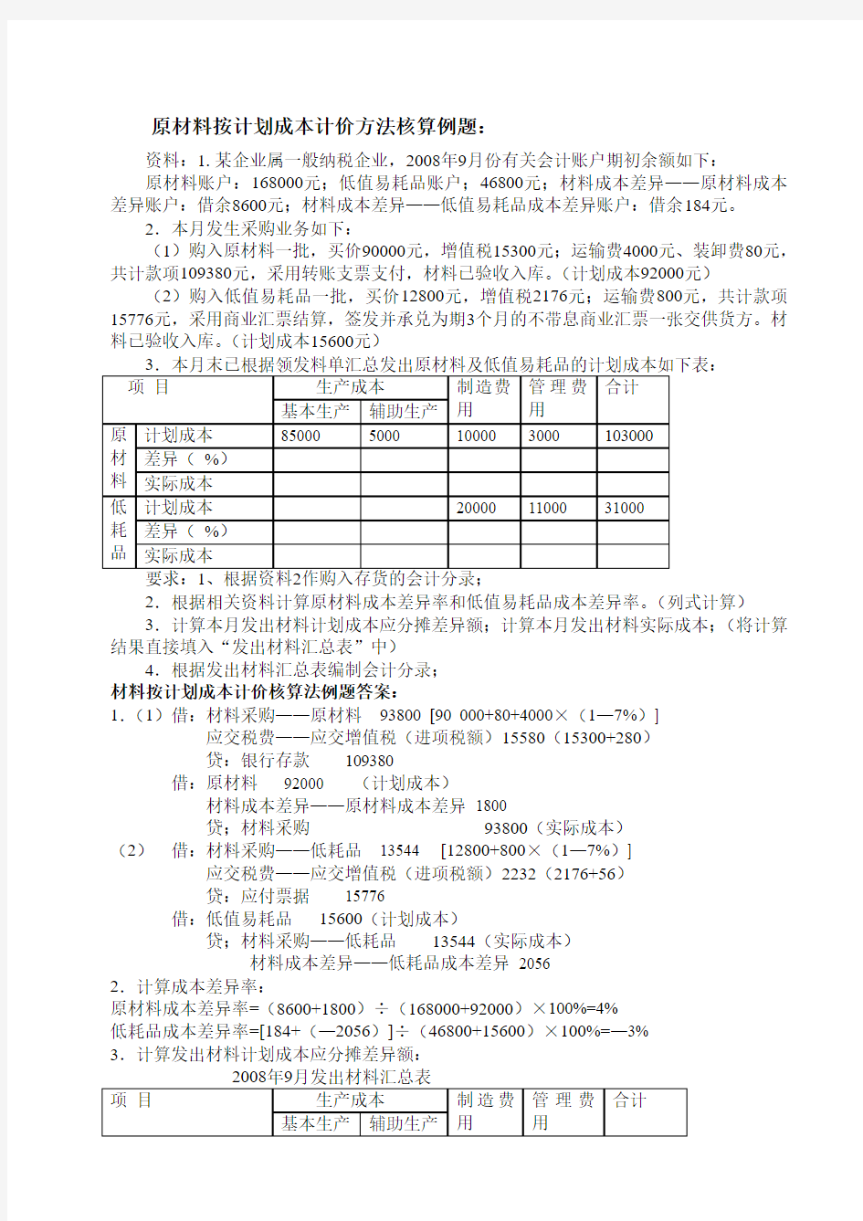 计划成本法例题91837