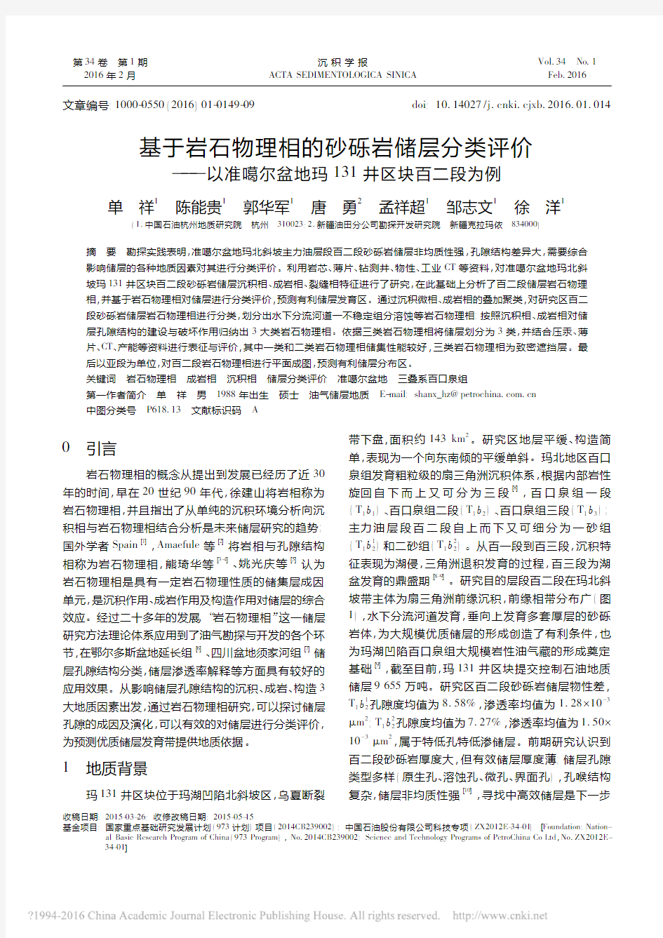 基于岩石物理相的砂砾岩储层分类评_省略_噶尔盆地玛131井区块百二段为例_单祥