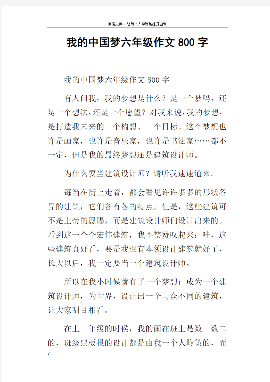 我的中国梦六年级作文800字_4