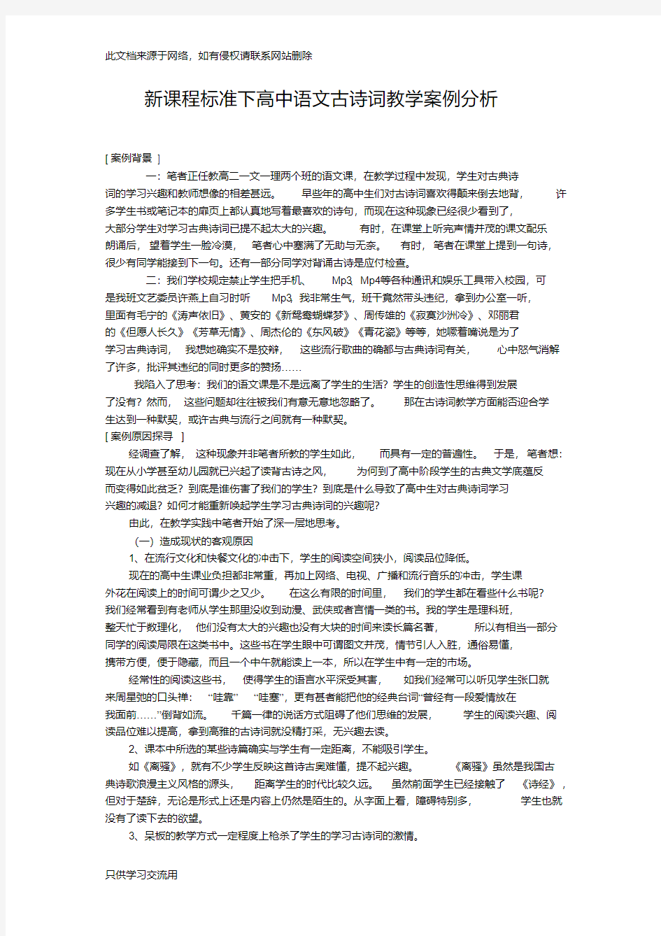 高中语文古诗词教学案例分析资料