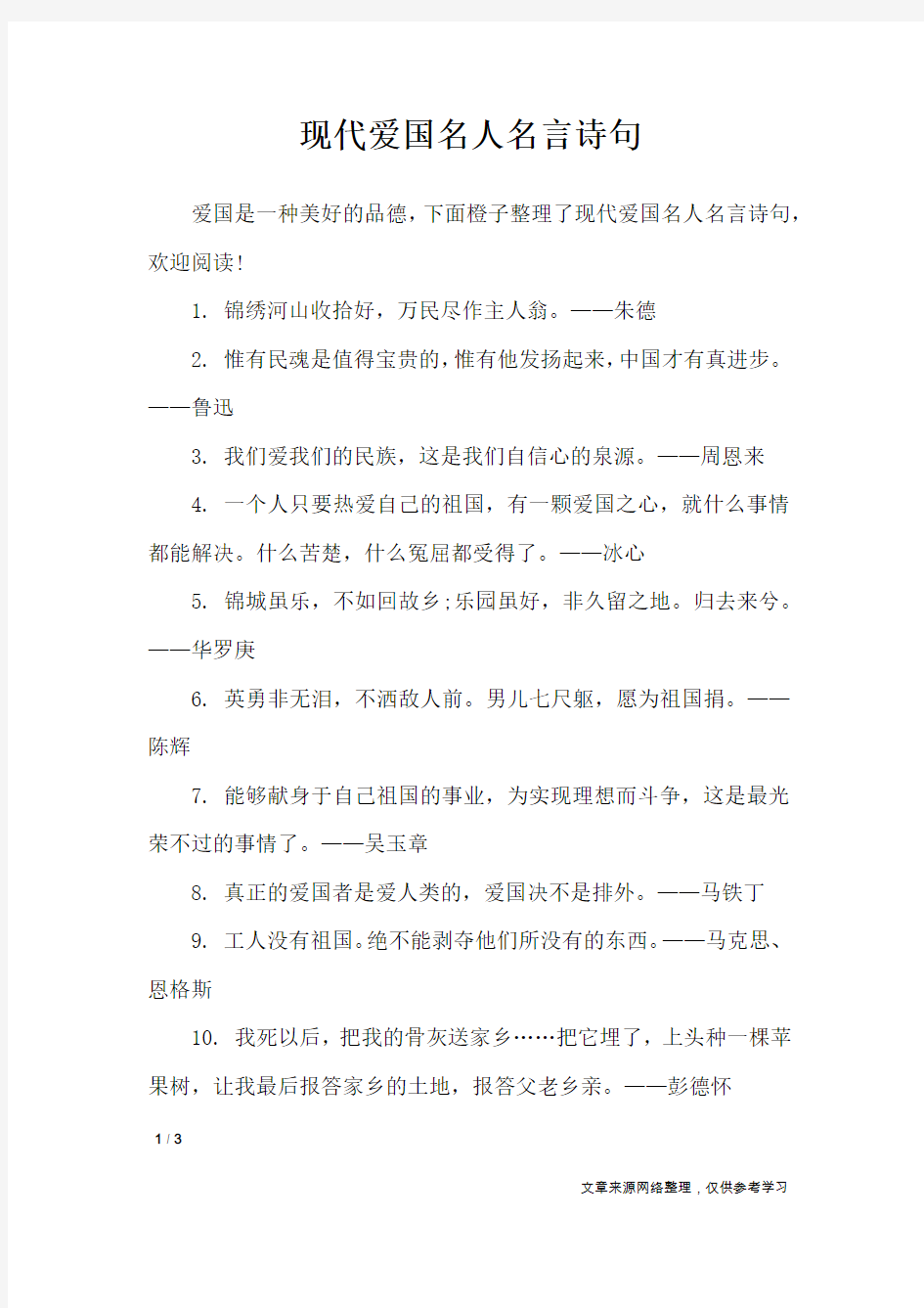 现代爱国名人名言诗句_名人名言