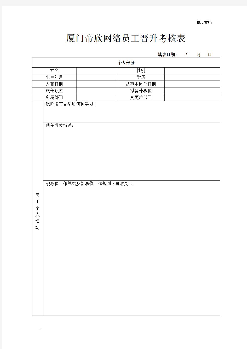 员工晋升考核表模板