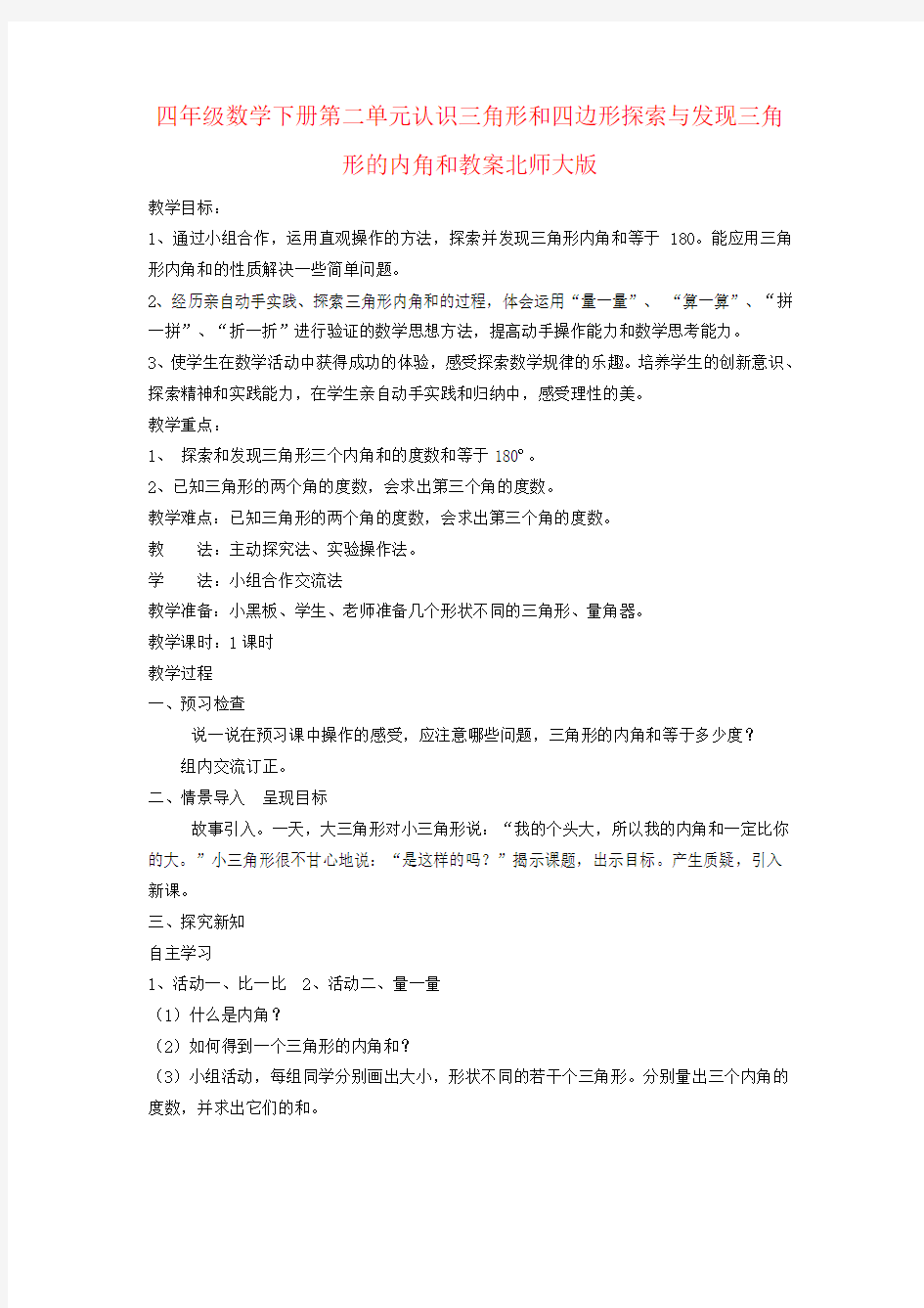 四年级数学下册第二单元认识三角形和四边形探索与发现三角形的内角和教案北师大版