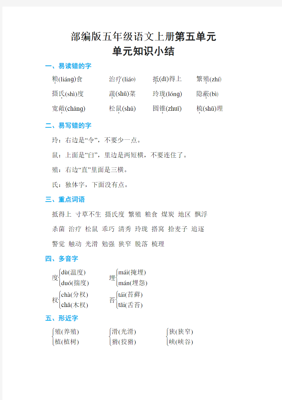 部编版五年级语文上册第五单元-单元知识小结