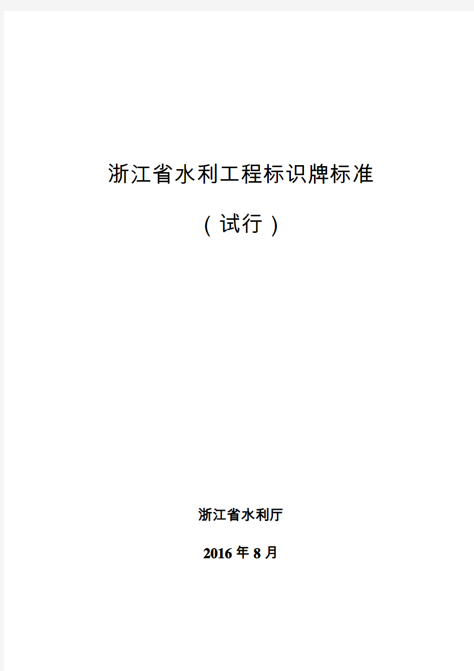 浙江省水利工程标识标牌标准(实行)