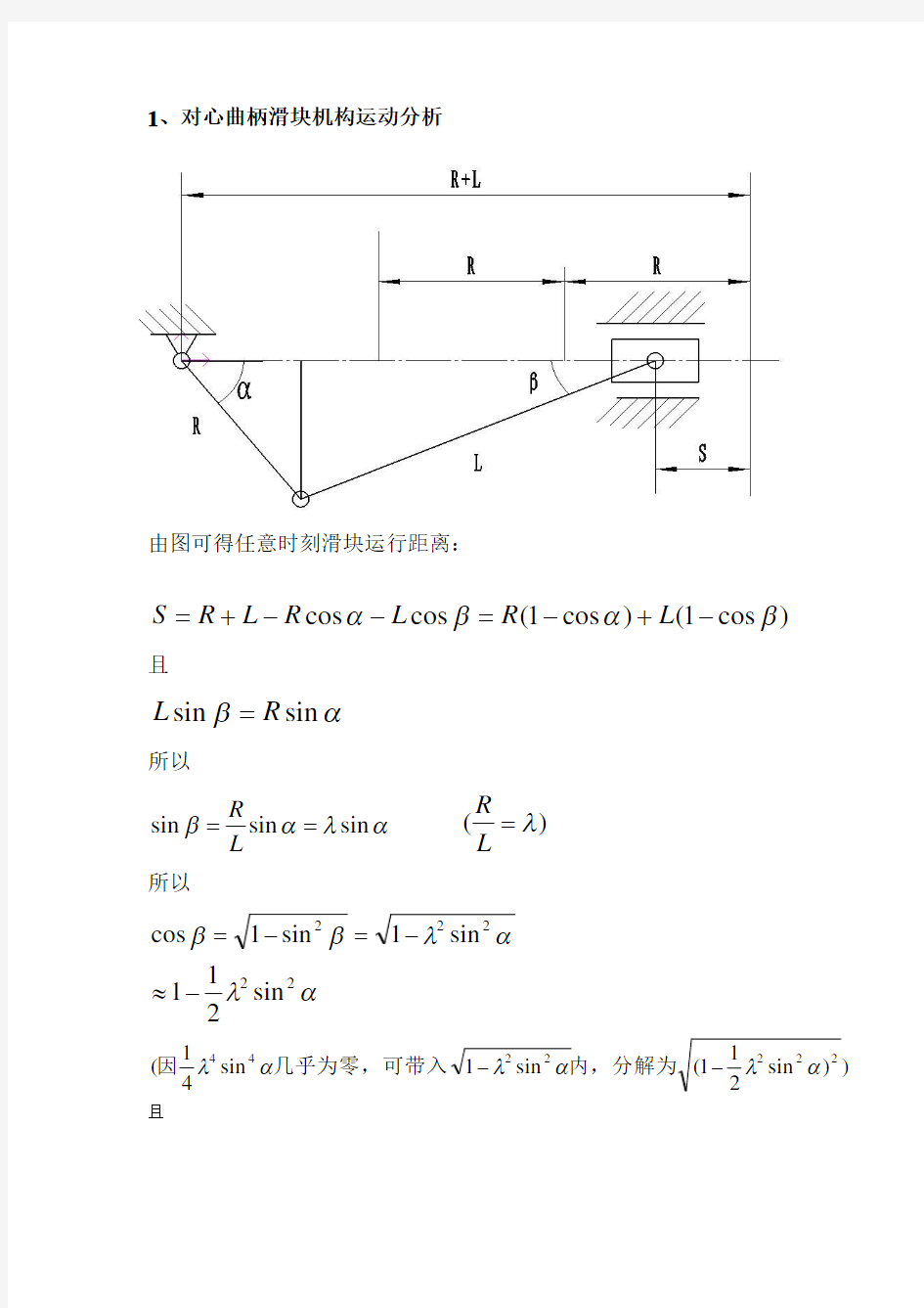 Microsoft Word - 对心曲柄滑块机构计算