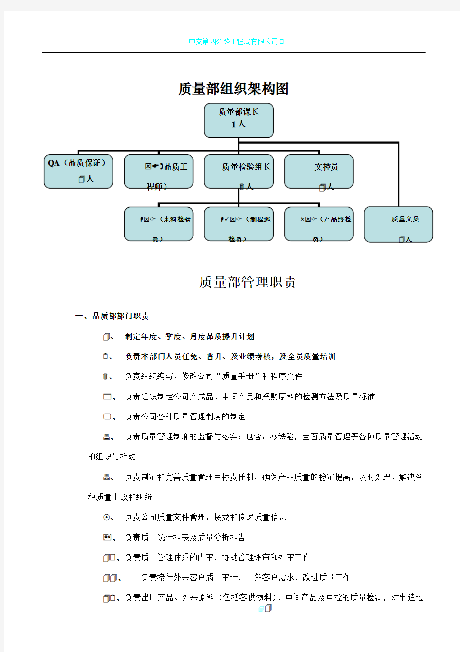 质量部部门职责