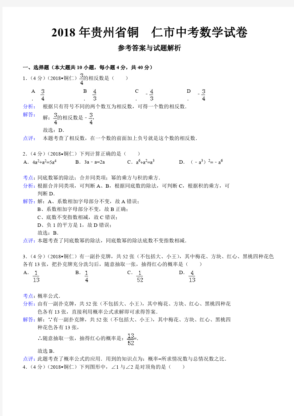 2018年贵州省铜仁市中考数学试卷含答案