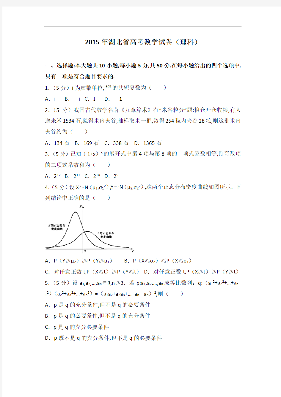 [历年真题]2015年湖北省高考数学试卷(理科)