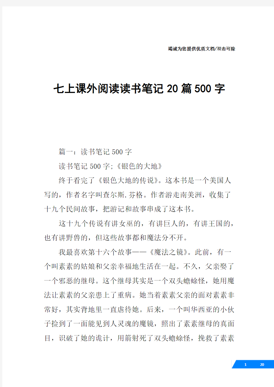 七上课外阅读读书笔记20篇500字