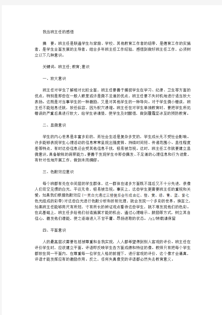 我当班主任的感悟