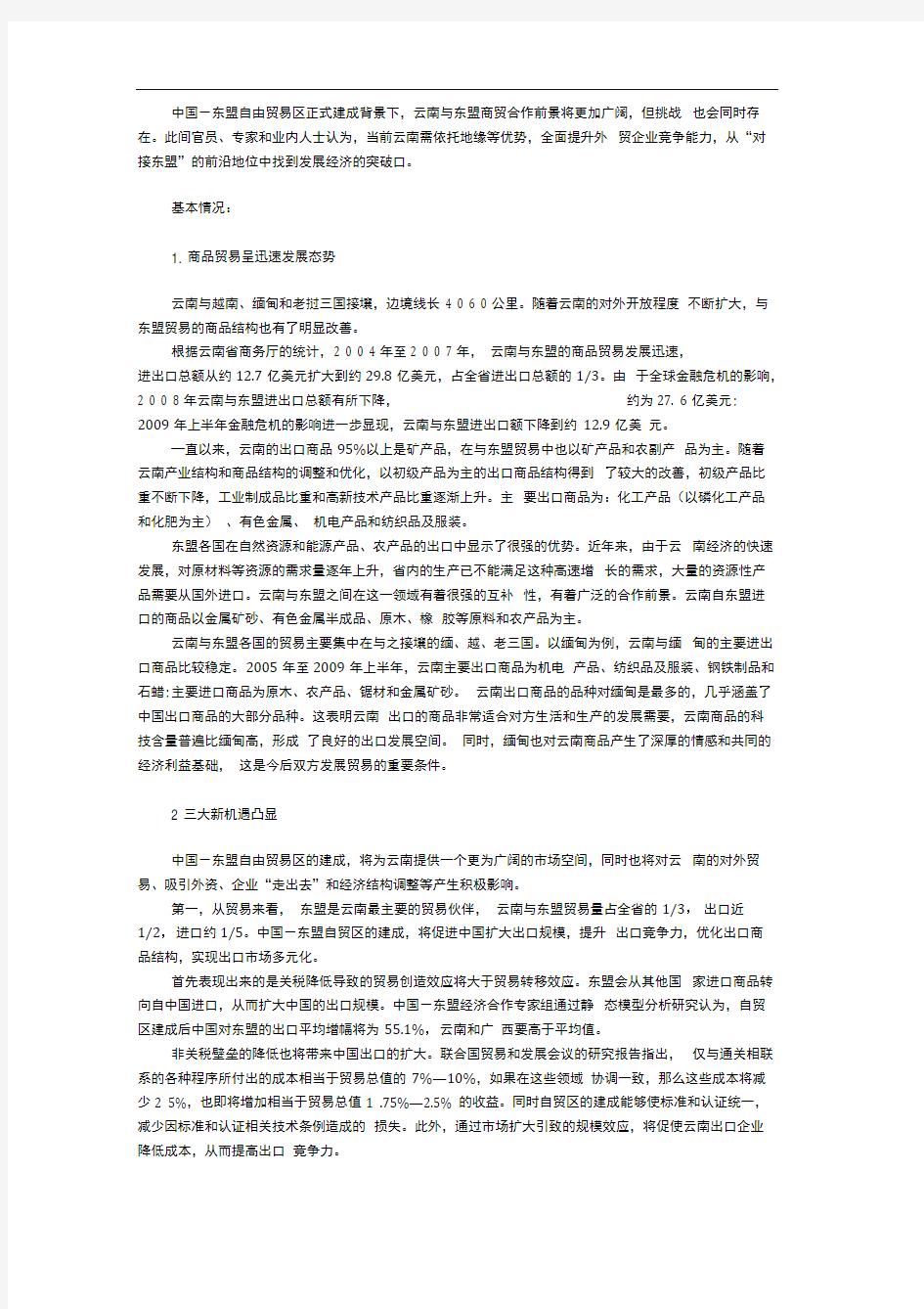 云南与东盟国家商品贸易的基本情况及存在的问题