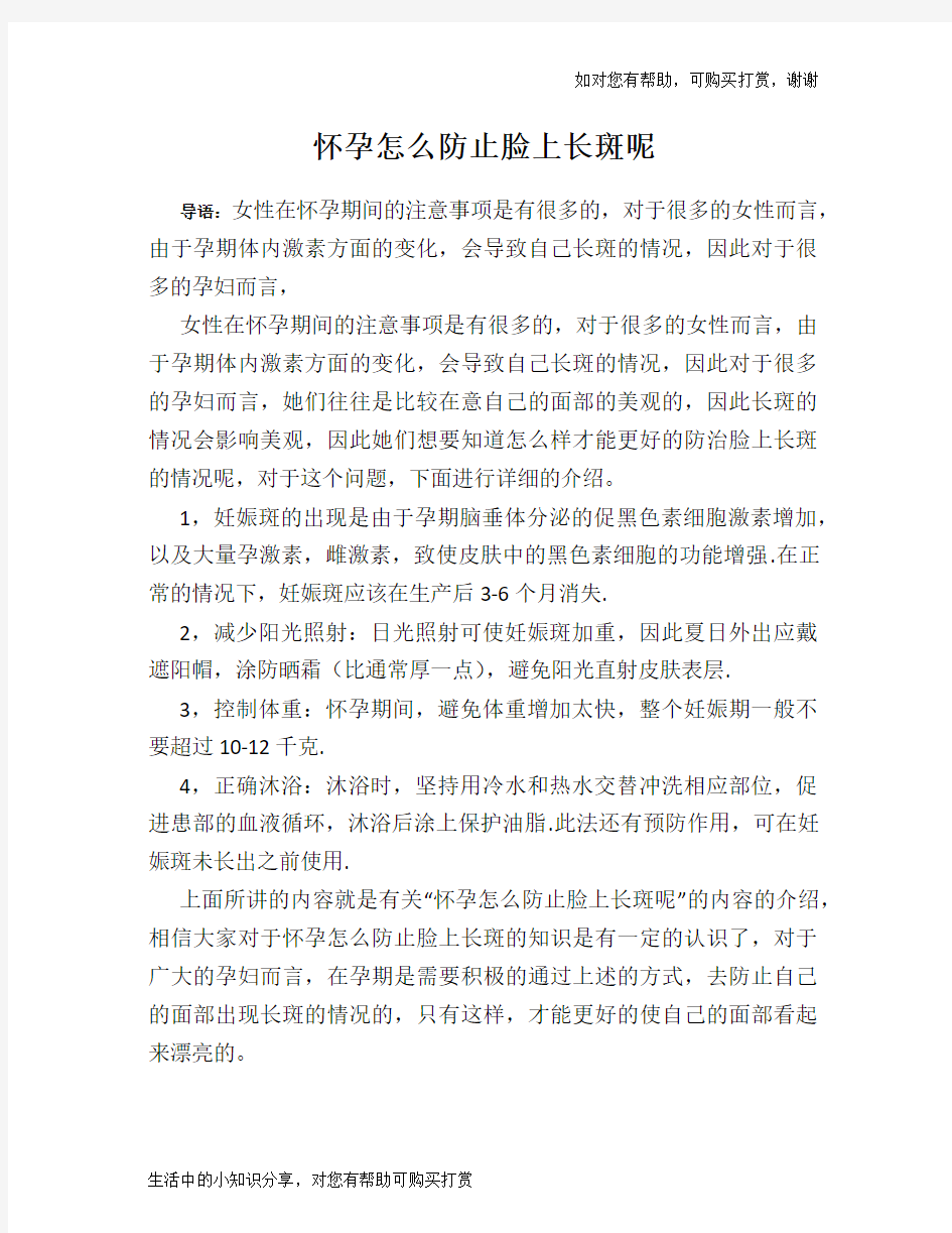 怀孕怎么防止脸上长斑呢