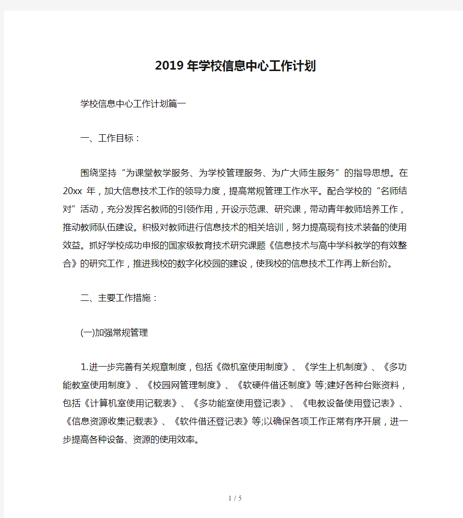 2019年学校信息中心工作计划