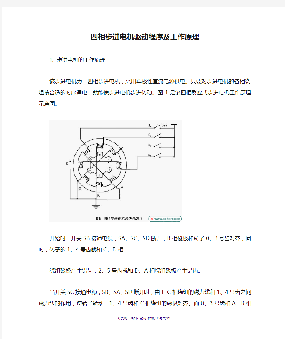 四相步进电机驱动程序及工作原理