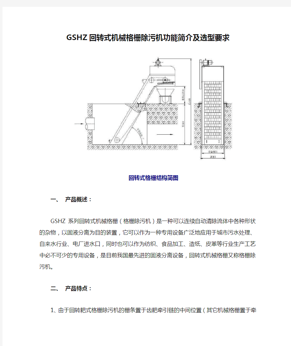 GSHZ回转式机械格栅除污机功能简介及选型要求