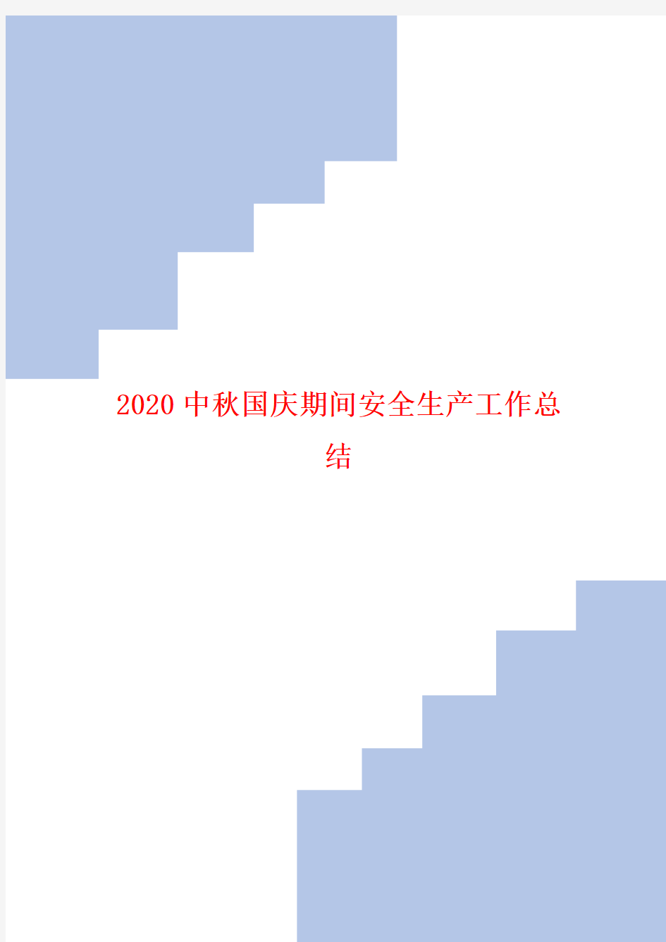 2020中秋国庆期间安全生产工作总结