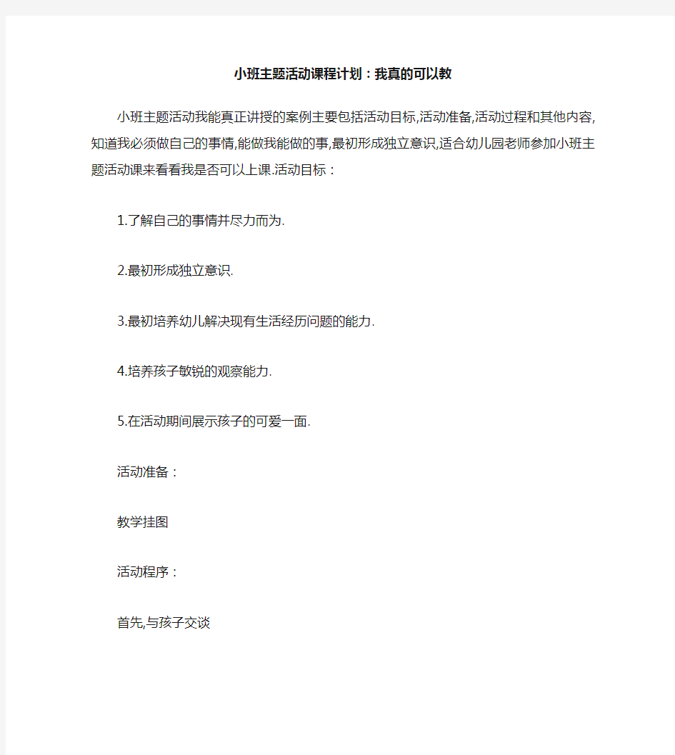 小班主题活动教案：我真能干教案