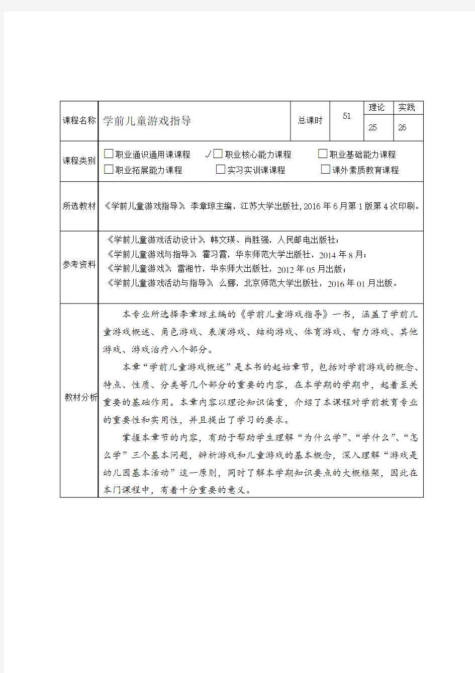 教案课程 第一章 学前儿童游戏 概述