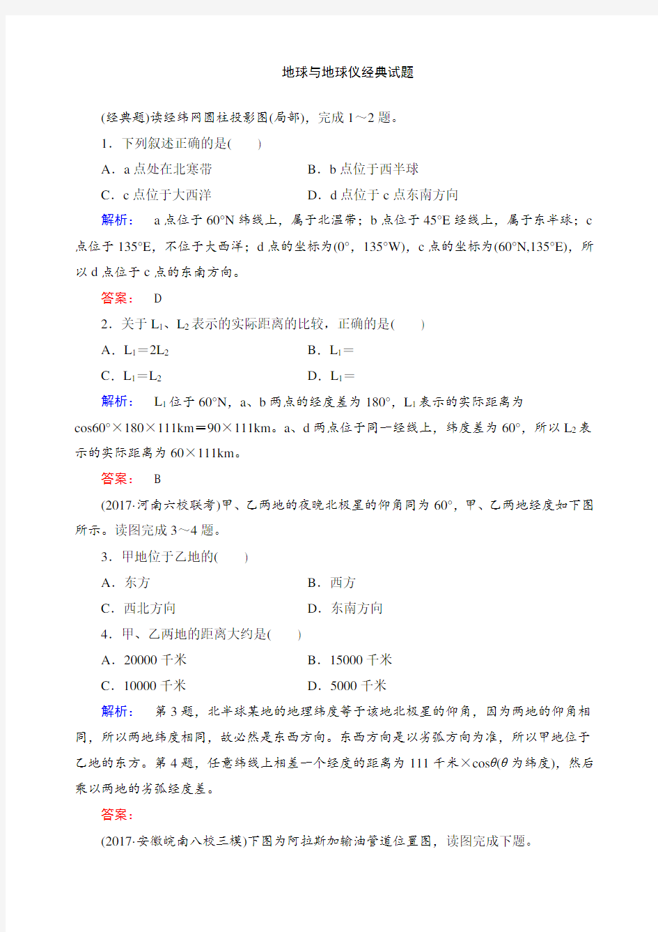 地球与地球仪经典试题