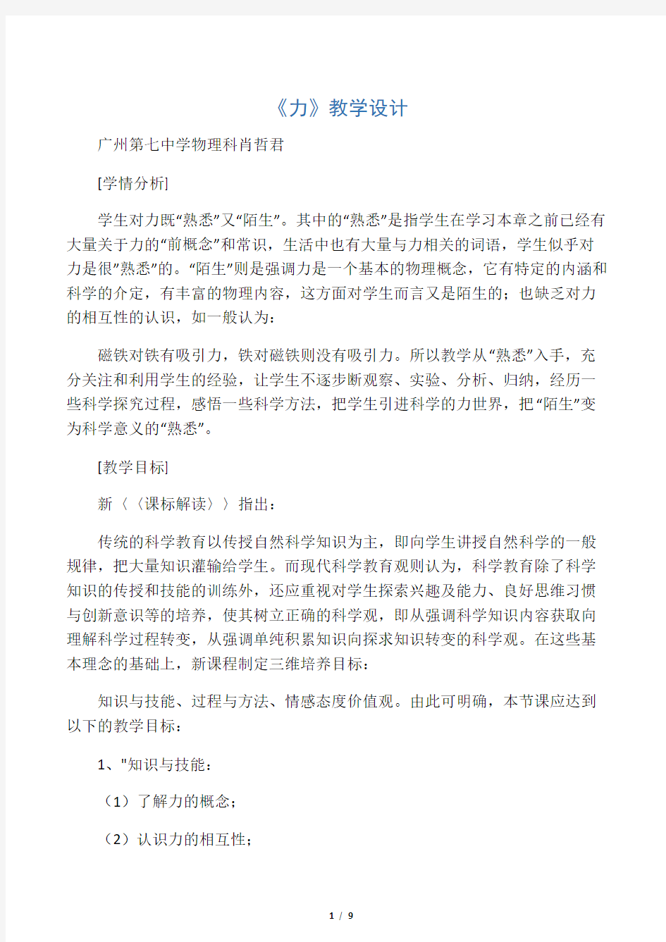 教学设计：力公开课(新课标初中物理教案)