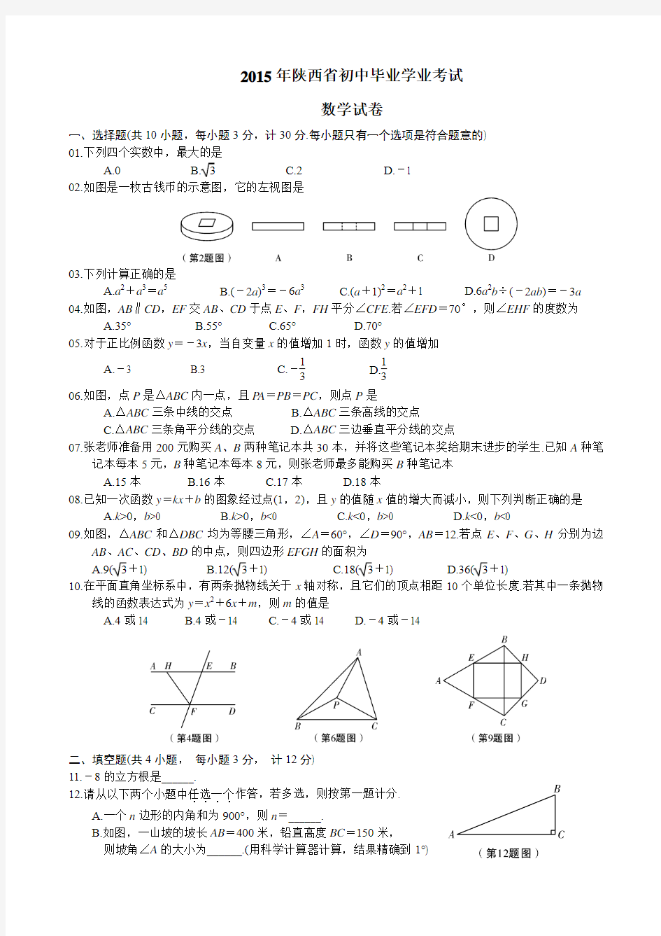 2015年陕西数学中考副题