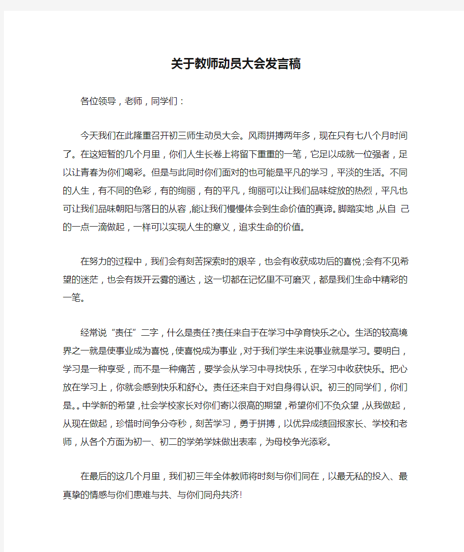 关于教师动员大会发言稿