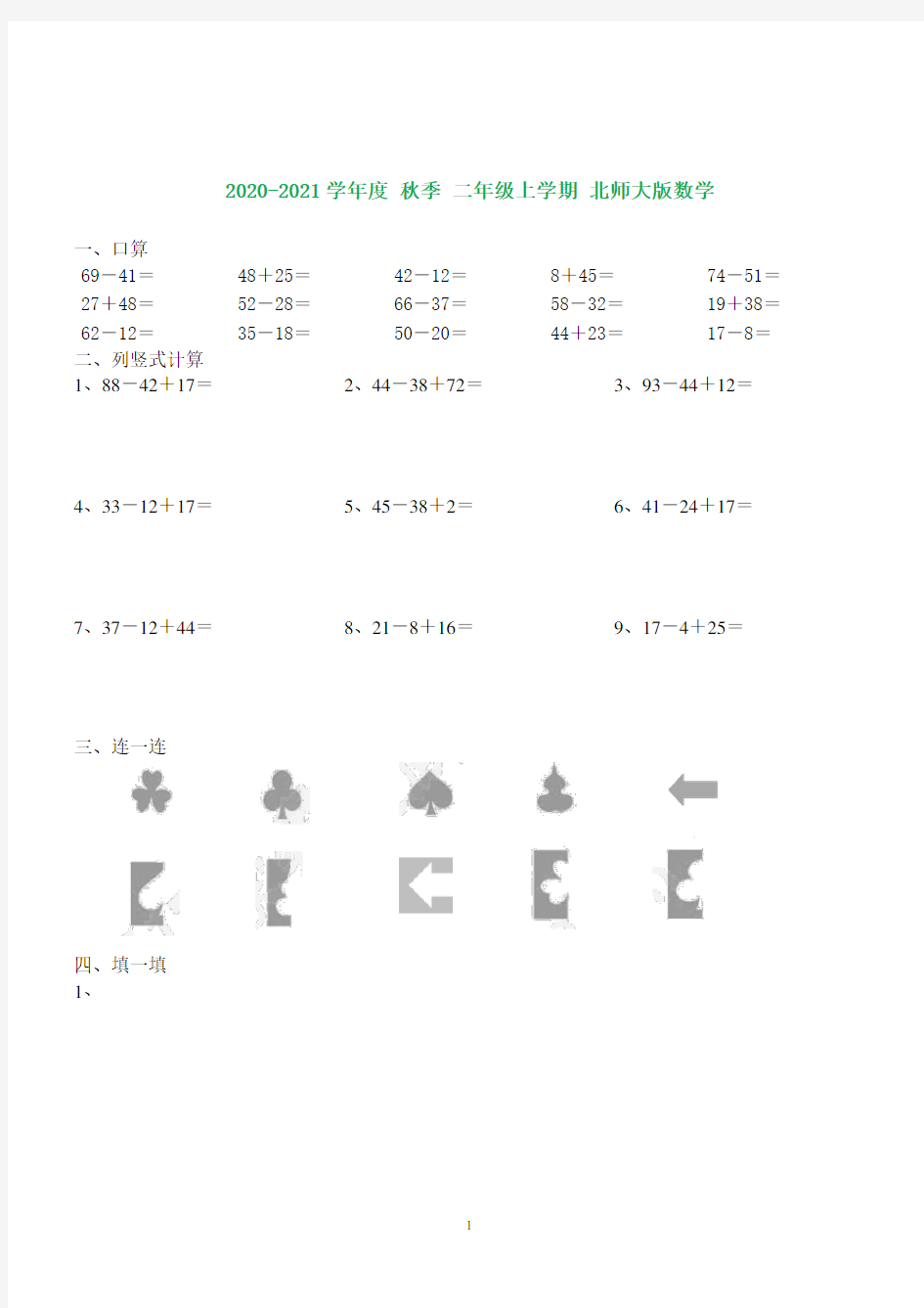 北师大版数学二年级上册第四单元习题(打印版)