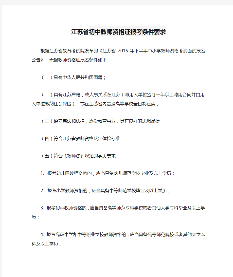 江苏省初中教师资格证报考条件要求