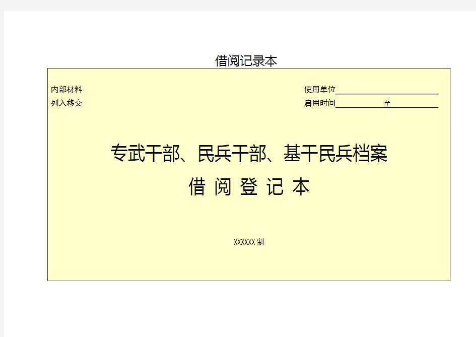 档案借阅记录本