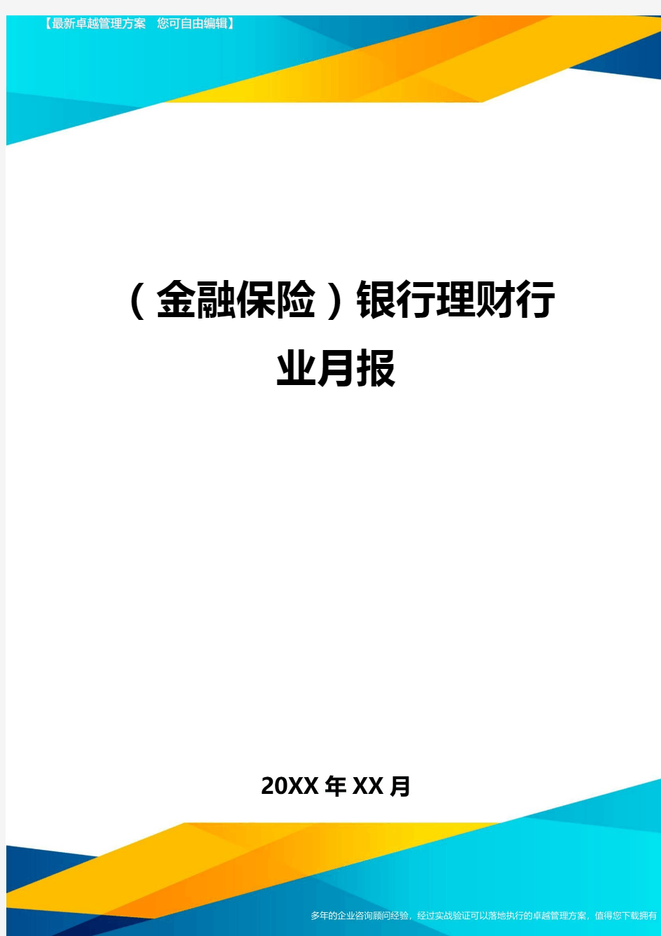 2020年(金融保险)银行理财行业月报