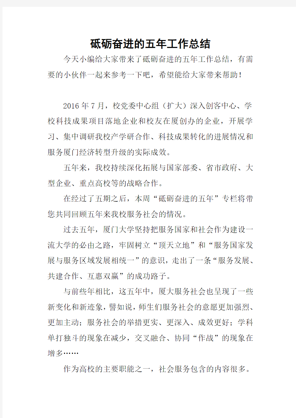 砥砺奋进的五年工作总结