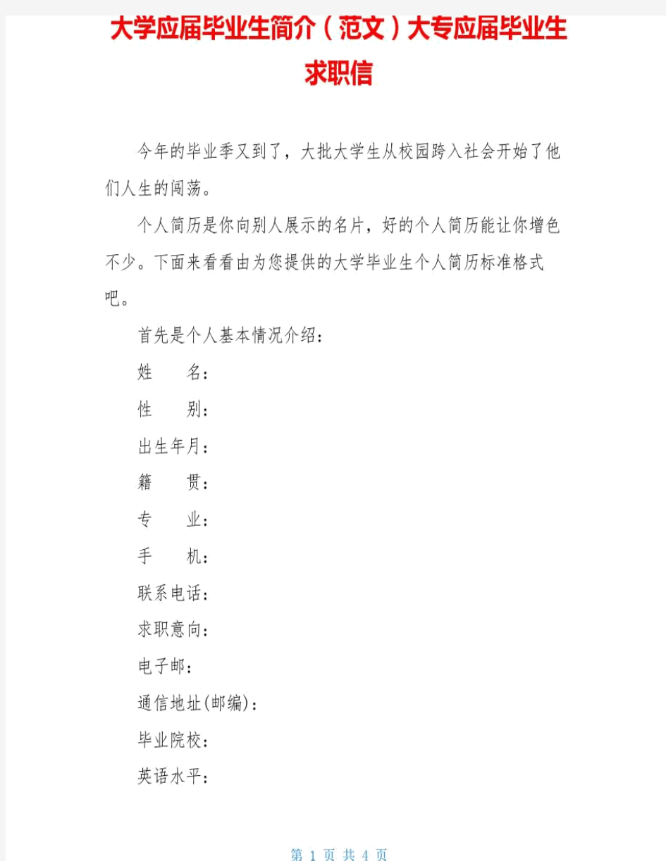 大学应届毕业生简介大专应届毕业生求职信