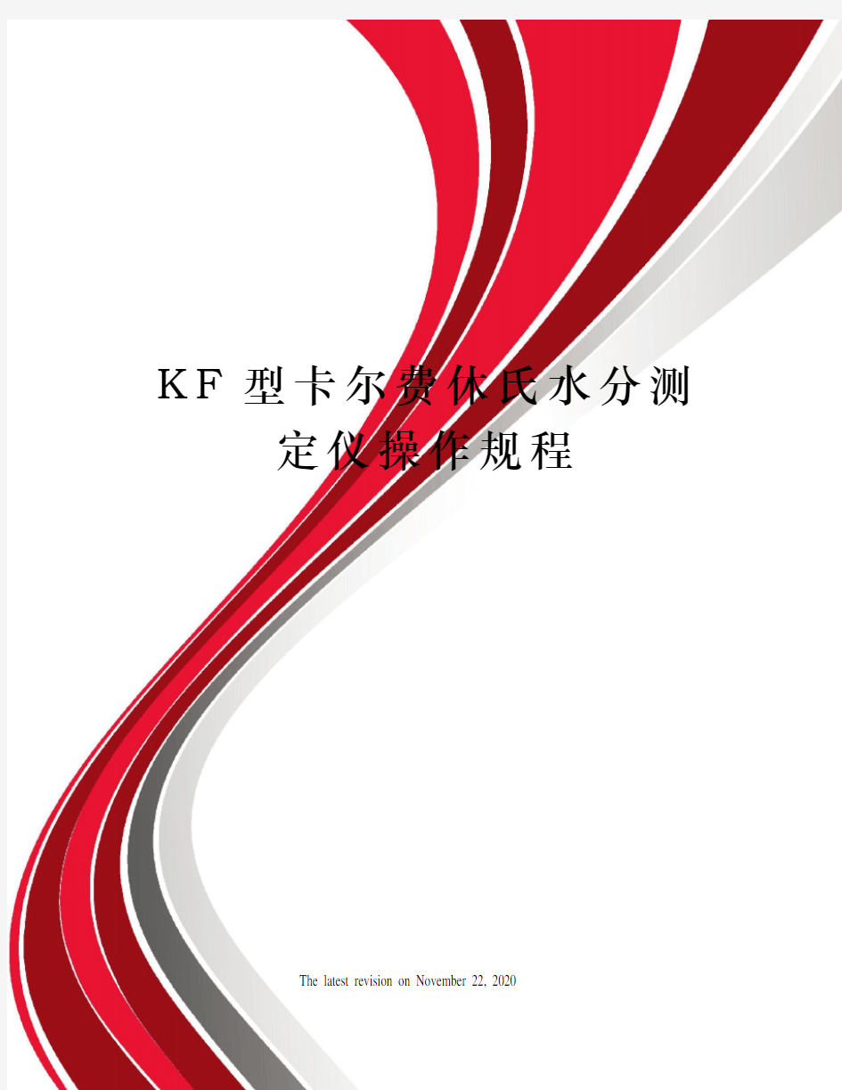 KF型卡尔费休氏水分测定仪操作规程