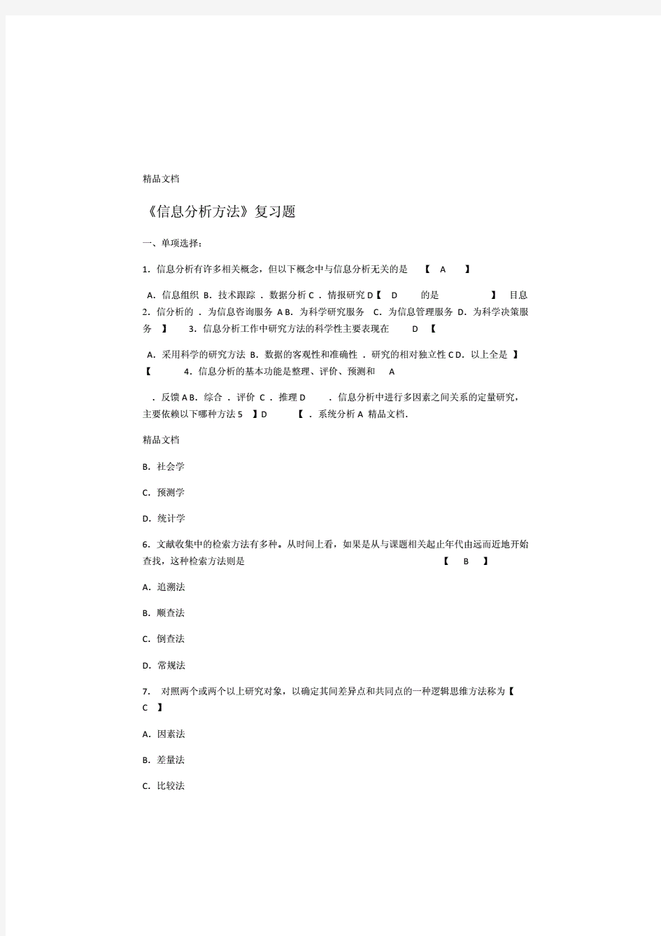 信息分析方法习题资料