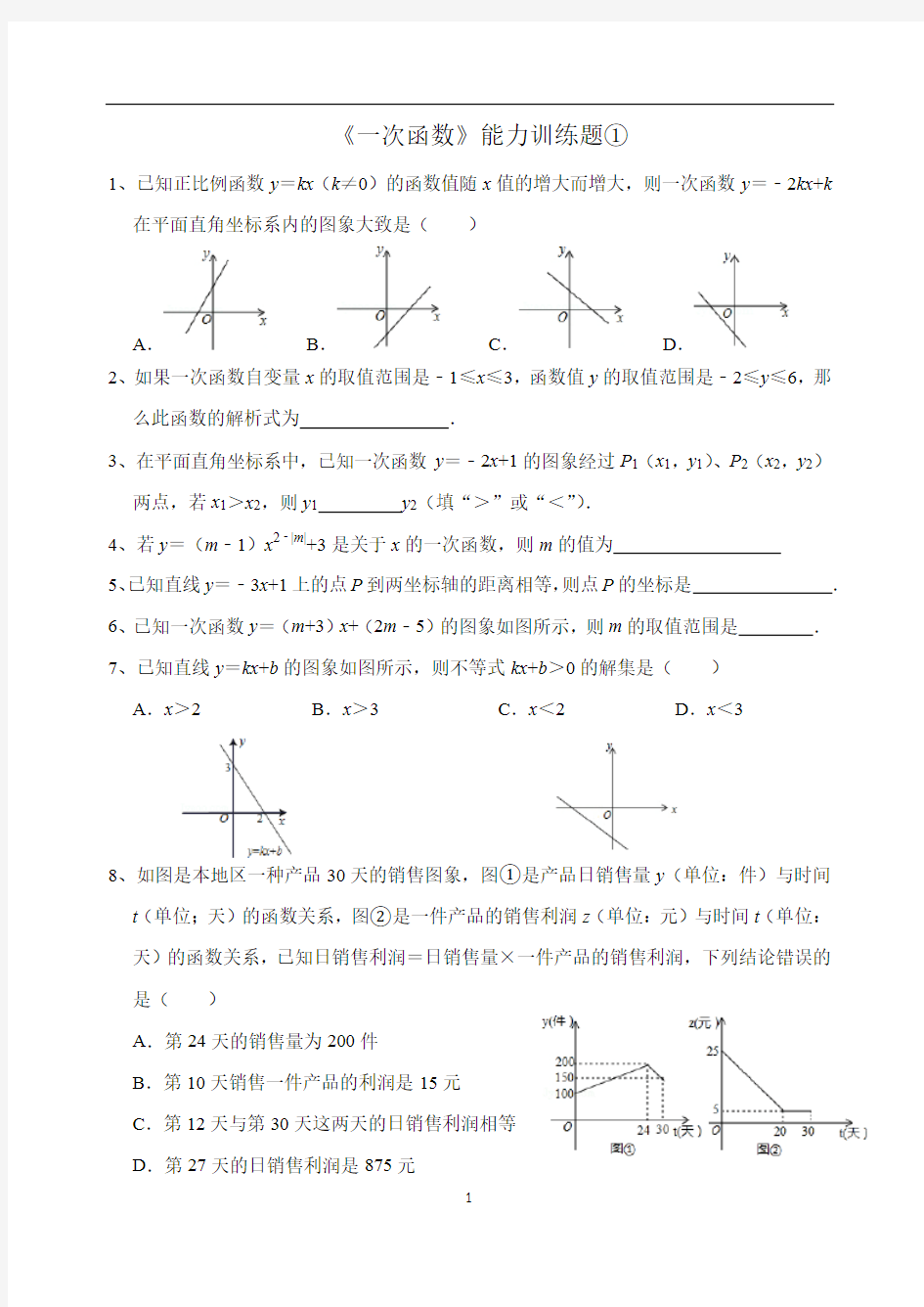 人教版八年级下学期一次函数培优训练题