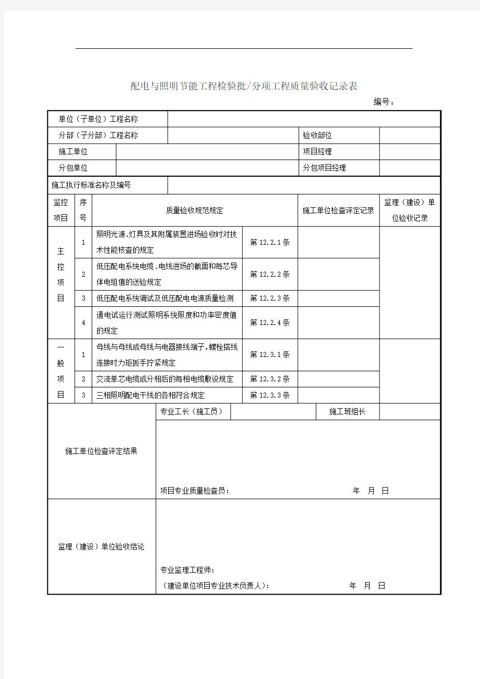 配电与照明节能工程检验批分项工程质量验收记录表