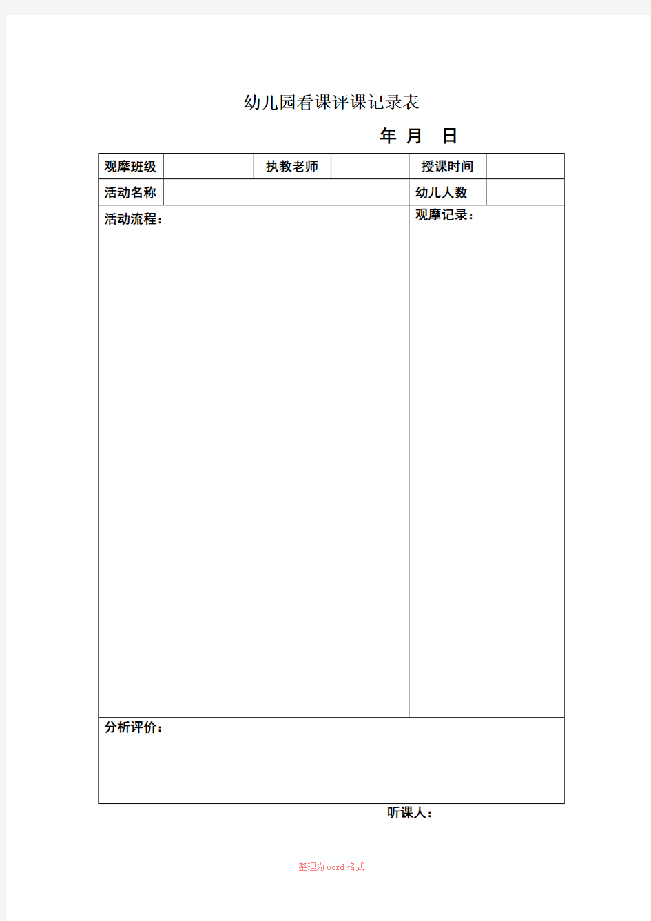 幼儿园观摩活动记录表