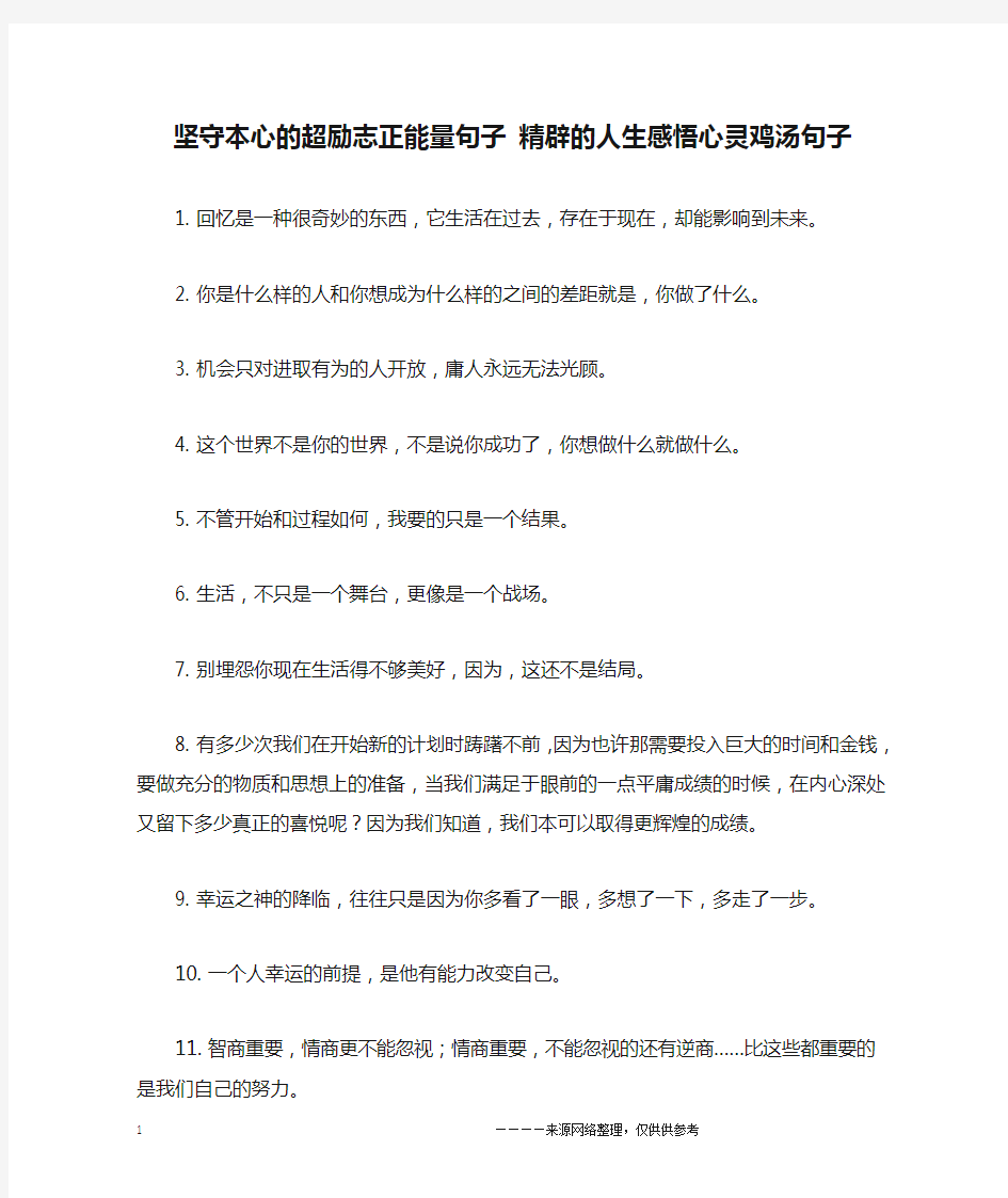 坚守本心的超励志正能量句子 精辟的人生感悟心灵鸡汤句子