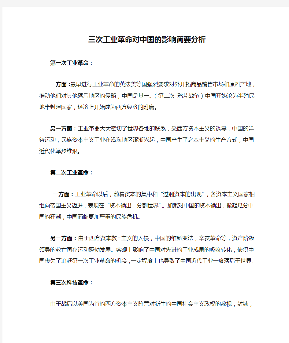 三次工业革命对中国的影响简要分析