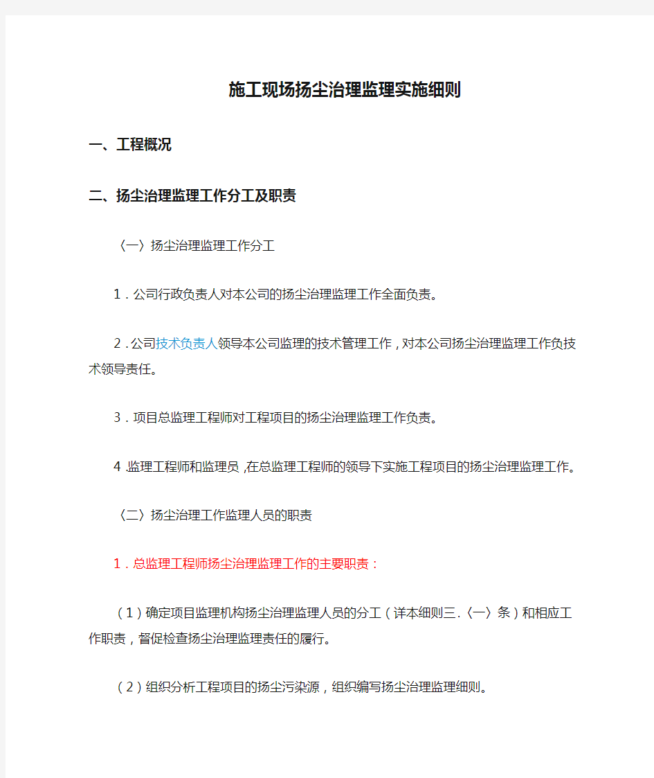 建筑施工现场扬尘治理监理实施细则