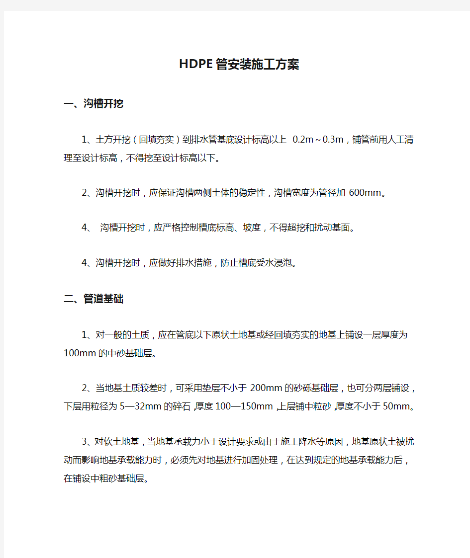 HDPE管安装施工方案