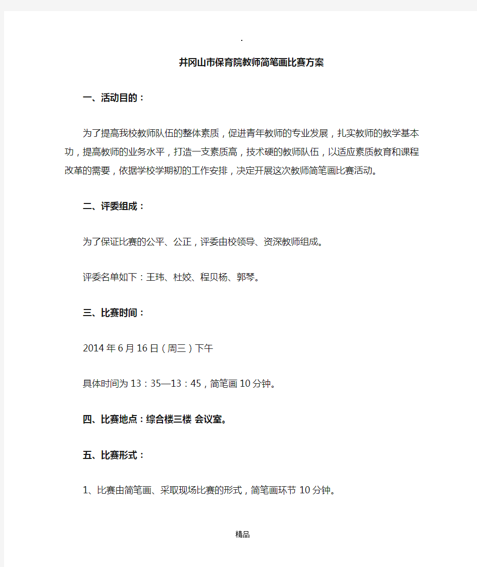 教师简笔画比赛方案