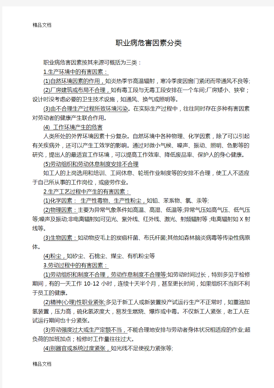 职业病危害因素分类及防护措施资料