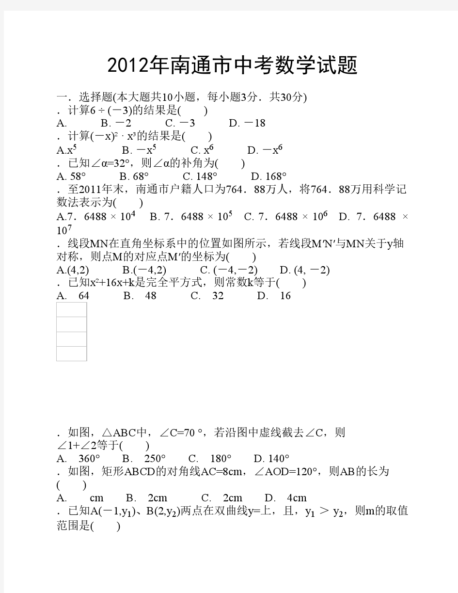 2012南通中考数学试题+答案(word)