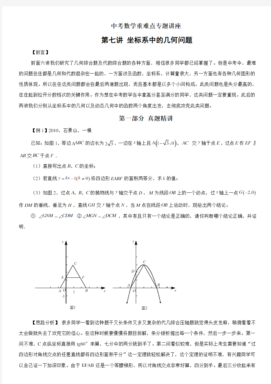 中考数学重难点专题讲座坐标系中的几何问题含答案