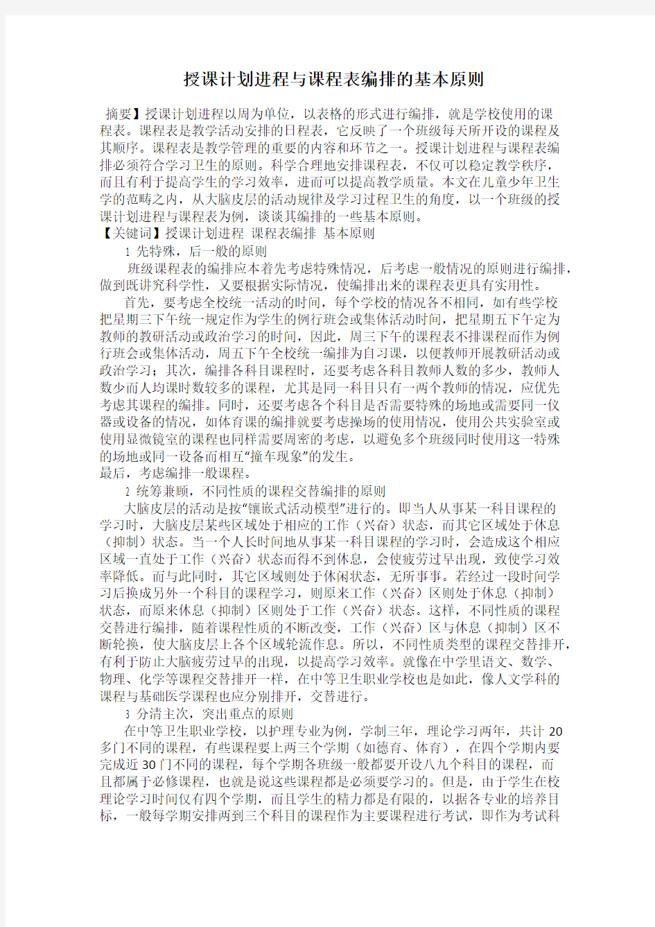 授课计划进程与课程表编排的基本原则