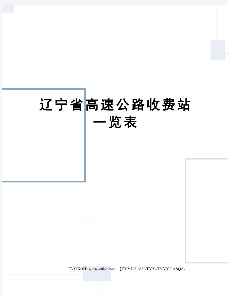 辽宁省高速公路收费站一览表
